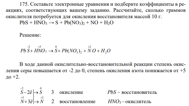 Составьте электронные уравнения и подберите коэффициенты в реакциях, соответствующих вашему заданию. Рассчитайте, сколько граммов окислителя потребуется для окисления восстановителя массой 10 г. PbS + HNO3 → S + Pb(NO3)2 + NO + H2O 