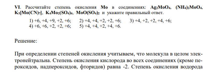  Рассчитайте степень окисления Mo в соединениях: Ag2MoO4, (NH4)2MoO4, K5[Mo(CN)7], K4Mo2(SO4)4, MoO(SO4)2 и укажите правильный ответ. 