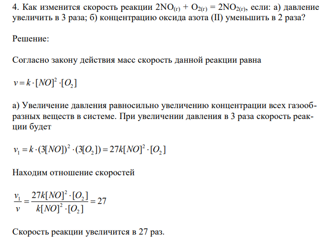 Как изменится скорость реакции 2NO(г) + O2(г) = 2NO2(г), если: а) давление увеличить в 3 раза; б) концентрацию оксида азота (II) уменьшить в 2 раза? 
