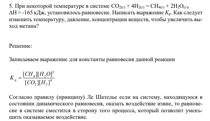 При некоторой температуре в системе CO2(г) + 4H2(г) = CH4(г) + 2H2O(г), ∆H = -165 кДж, установилось равновесие. Написать выражение Kр. Как следует изменить температуру, давление, концентрации веществ, чтобы увеличить выход метана? 