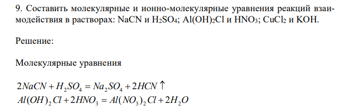 Составить молекулярные и ионно-молекулярные уравнения реакций взаимодействия в растворах: NaCN и H2SO4; Al(OH)2Cl и HNO3; CuCl2 и KOH. 