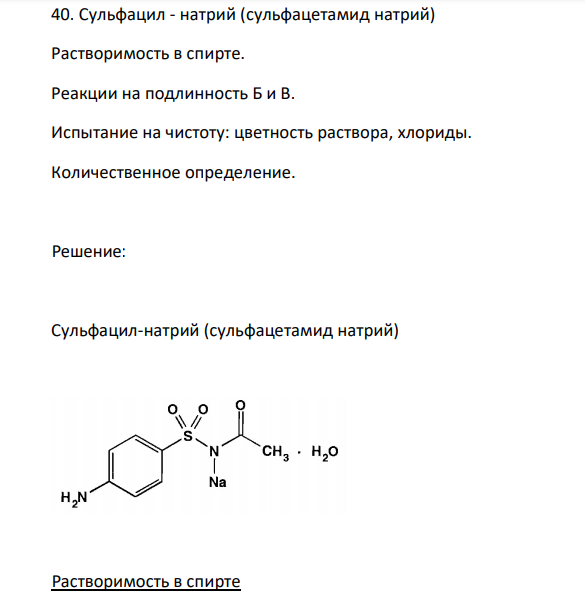 Сульфацил - натрий (сульфацетамид натрий) Растворимость в спирте .