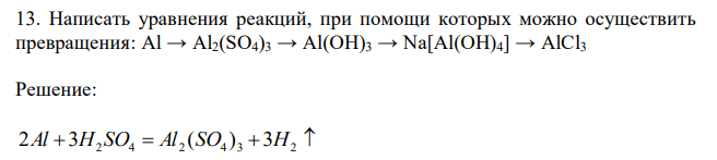 Написать уравнения реакций, при помощи которых можно осуществить превращения: Al → Al2(SO4)3 → Al(OH)3 → Na[Al(OH)4] → AlCl3 
