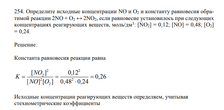  Определите исходные концентрации NO и O2 и константу равновесия обратимой реакции 2NO + O2 ↔ 2NO2, если равновесие установилось при следующих концентрациях реагирующих веществ, моль/дм3 : [NO2] = 0,12; [NO] = 0,48; [O2] = 0,24. 