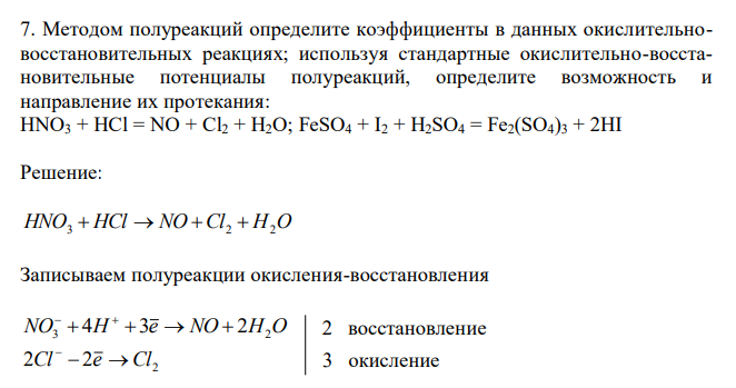  Методом полуреакций определите коэффициенты в данных окислительновосстановительных реакциях; используя стандартные окислительно-восстановительные потенциалы полуреакций, определите возможность и направление их протекания: HNO3 + HCl = NO + Cl2 + H2O; FeSO4 + I2 + H2SO4 = Fe2(SO4)3 + 2HI 