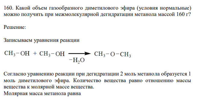  Какой объем газообразного диметилового эфира (условия нормальные) можно получить при межмолекулярной дегидратации метанола массой 160 г? 