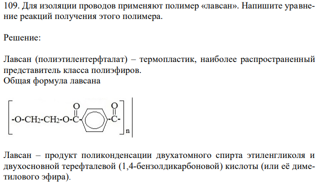 Для изоляции проводов применяют полимер «лавсан». Напишите уравнение реакций получения этого полимера. 
