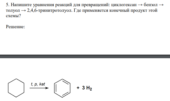  Напишите уравнения реакций для превращений: циклогексан → бензол → толуол → 2,4,6-тринитротолуол. Где применяется конечный продукт этой схемы? 