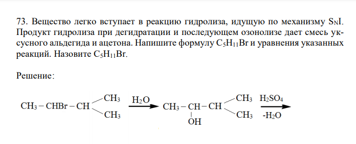  Вещество легко вступает в реакцию гидролиза, идущую по механизму SNI. Продукт гидролиза при дегидратации и последующем озонолизе дает смесь уксусного альдегида и ацетона. Напишите формулу С5Н11Br и уравнения указанных реакций. Назовите С5Н11Br. 