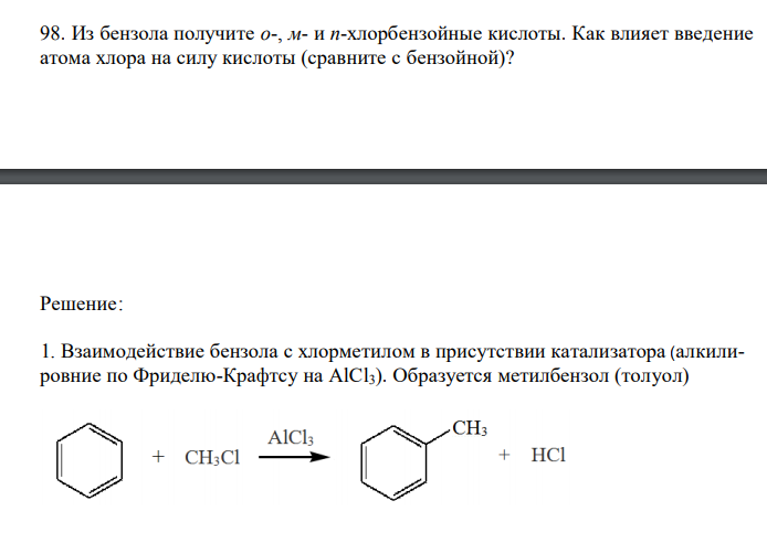  Из бензола получите о-, м- и п-хлорбензойные кислоты. Как влияет введение атома хлора на силу кислоты (сравните с бензойной)? 