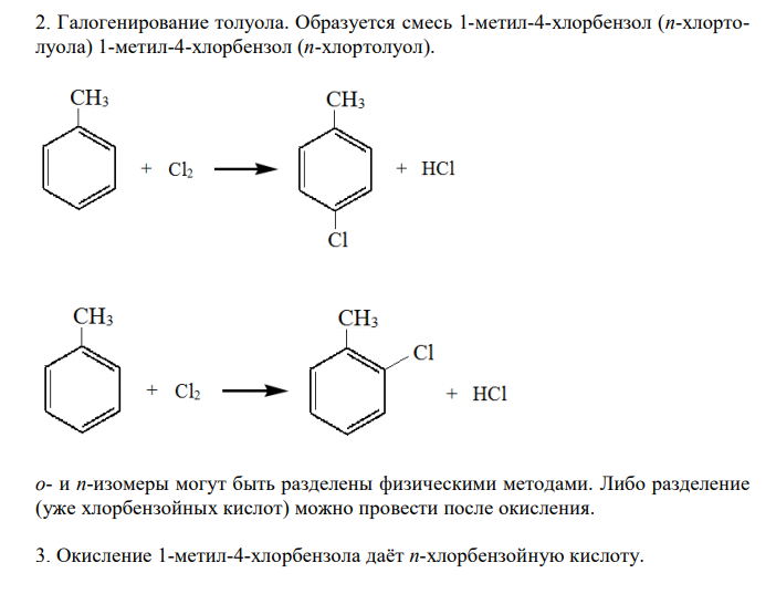  Из бензола получите о-, м- и п-хлорбензойные кислоты. Как влияет введение атома хлора на силу кислоты (сравните с бензойной)? 
