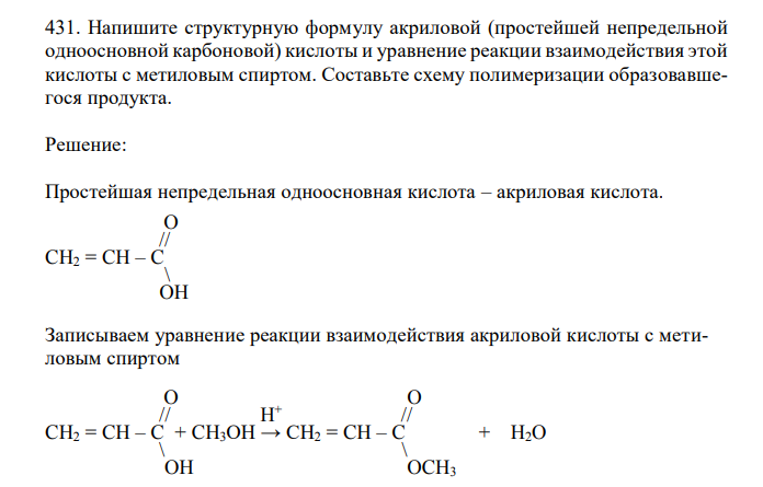 Напишите структурную формулу акриловой (простейшей непредельной одноосновной карбоновой) кислоты и уравнение реакции взаимодействия этой кислоты с метиловым спиртом