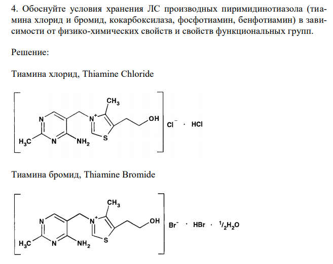 Обоснуйте условия хранения ЛС производных пиримидинотиазола (тиамина хлорид и бромид, кокарбоксилаза, фосфотиамин, бенфотиамин) в зависимости от физико-химических свойств и свойств функциональных групп. 
