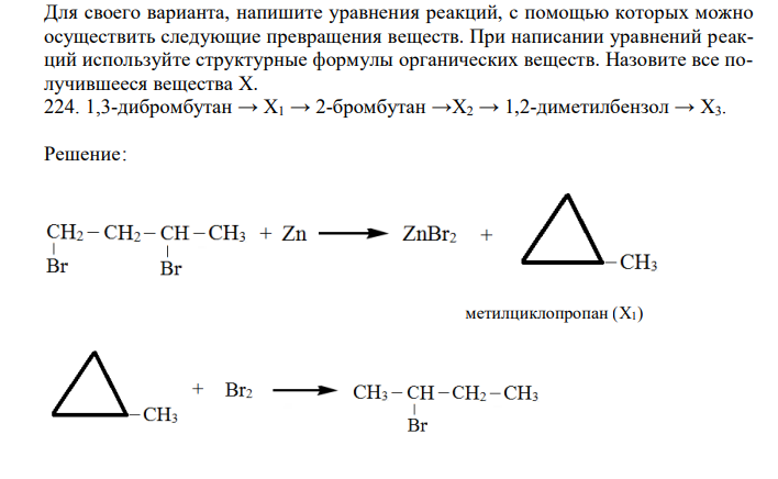 Для своего варианта, напишите уравнения реакций, с помощью которых можно
осуществить следующие превращения веществ. При написании уравнений реакций используйте структурные формулы органических веществ. Назовите все получившееся вещества Х.
224. 1,3-дибромбутан → Х1 → 2-бромбутан →Х2 → 1,2-диметилбензол → Х