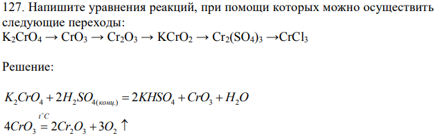 Напишите уравнения реакций, при помощи которых можно осуществить следующие переходы: K2CrO4 → CrO3 → Cr2O3 → KCrO2 → Cr2(SO4)3 →CrCl3 