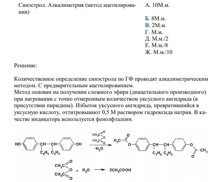 Соотнесите ЛС и метод его количественного определения с молярной массой эквивалента (приведите химизм и обоснование метода, выведите молярную массу эквивалента). Синэстрол. Алкалиметрия (метод ацетилирования) А. 10М.м. Б. 8М.м. В. 2М.м. Г. М.м. Д. М.м./2 Е. М.м./8 Ж. М.м./10 