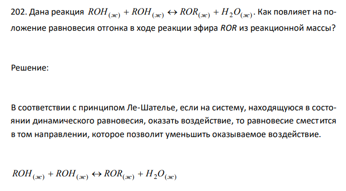  Дана реакция RОН(ж)  RОН(ж)  RОR(ж)  Н2О(ж) . Как повлияет на положение равновесия отгонка в ходе реакции эфира ROR из реакционной массы? 