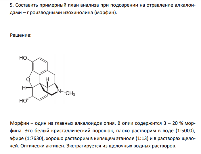   Составить примерный план анализа при подозрении на отравление алкалоидами – производными изохинолина (морфин). 
