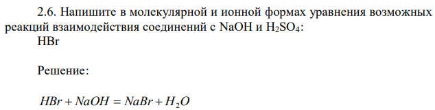 Напишите в молекулярной и ионной формах уравнения возможных реакций взаимодействия соединений с NaOH и H2SO4: HBr 