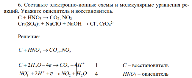 Составьте электронно-ионные схемы и молекулярные уравнения реакций. Укажите окислитель и восстановитель. С + HNO3 → CO2, NO2 Cr2(SO4)3 + NaClO + NaOH → Cl- , CrO4 2- 