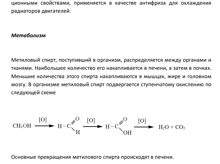  Схема химико-токсикологического исследования метилового спирта.  СН3OH 