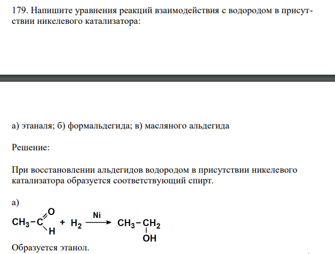 Напишите уравнения реакций взаимодействия с водородом в присутствии никелевого катализатора:  а) этаналя; б) формальдегида; в) масляного альдегида  