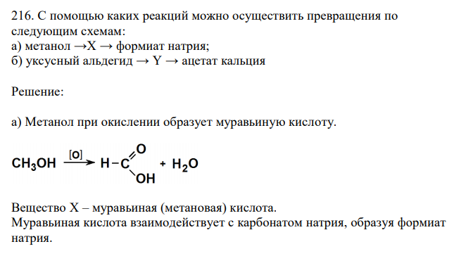  С помощью каких реакций можно осуществить превращения по следующим схемам: а) метанол →Х → формиат натрия; б) уксусный альдегид → Y → ацетат кальция 