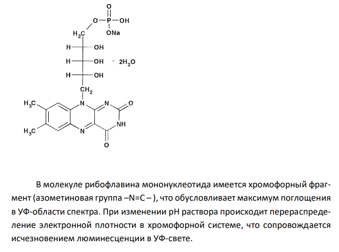  Обоснуйте и приведите химизм реакций определения подлинности рибофлавина- мононуклеотида по методикам НД: - 0,2 г ЛС растворяют в 20 мл воды, 10 мл этого раствора просматривают в УФ свете, наблюдается зеленая флуоресценция, исчезающая при прибавлении щелочи или кислоты; - 0,05 г ЛС в 3 мл концентрированной азотной кислоты, кипятят в течение 5 минут, прибавляют 10 мл воды. К 1 мл полученного раствора прибавляют 1 мл раствора аммония хлорида, 1 мл раствора аммиака и 0,5 мл раствора магния сульфата; образуется белый кристаллический осадок. 