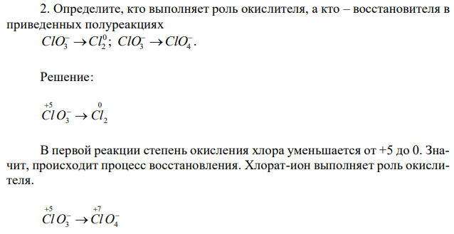 Определите, кто выполняет роль окислителя, а кто – восстановителя в приведенных полуреакциях ; . 3 4 0 3 2      ClO Cl ClO ClO 