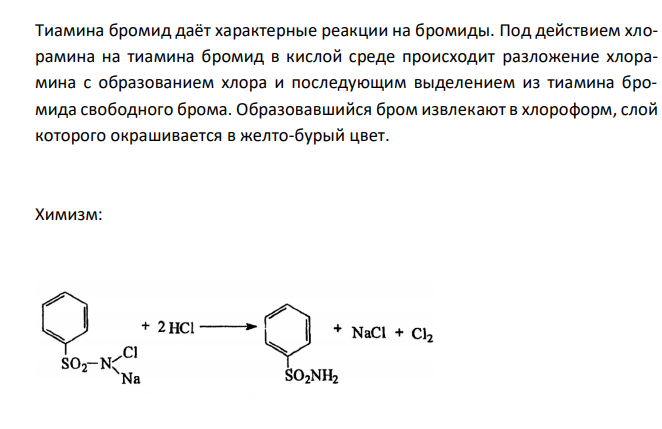  Обоснуйте и приведите химизм реакций определения подлинности тиамина хлорида 5 % для инъекций (ФС 42-1414-94) по методикам: - к 1 мл анализируемого раствора прибавляют 20 мл воды. К 5 мл полученного раствора прибавляют 1 мл раствора натрия гидроксида, 1 мл раствора калия феррицианида, 5 мл бутилового или изоамилового спирта, хорошо встряхивают и дают отстояться. В верхнем слое возникает наблюдаемая в УФ-свете синяя флюоресценция, исчезающая при подкислении и вновь возникающая при подщелачивании раствора; - к 5 мл того же раствора прибавляют 1мл хлористоводорой кислоты разведенной, 0,5 мл раствора хлорамина и 1 мл хлороформа и взбалтывают; хлороформный слой окрашивается в желто-бурый цвет; - к 5 мл того же раствора, подкисленного азотной кислотой, прибавляют несколько капель раствора серебра нитрата; образуется желтоватый творожистый осадок, трудно растворимый в растворе аммиака. 