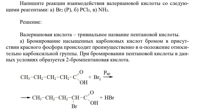 Напишите реакции взаимодействия валериановой кислоты со следующими реагентами: а) Br2 (P), б) PCl5, в) NH3.