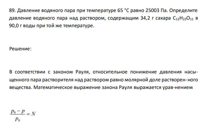  Давление водяного пара при температуре 65 °С равно 25003 Па. Определите давление водяного пара над раствором, содержащим 34,2 г сахара С12H22O11 в 90,0 г воды при той же температуре. 