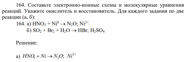 Составьте электронно-ионные схемы и молекулярные уравнения реакций. Укажите окислитель и восстановитель. Для каждого задания по две реакции (а, б): 164. a) HNO3 + Ni0  N2O; Ni2+  б) SO2 + Br2 + H2O  HBr; H2SO4 