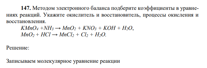 Методом электронного баланса подберите коэффициенты в уравнениях реакций. Укажите окислитель и восстановитель, процессы окисления и восстановления. KMnO4 +NH3 → MnO2 + KNO3 + KOH + H2O, MnO2 + HCl → MnCl2 + Cl2 + H2O. 