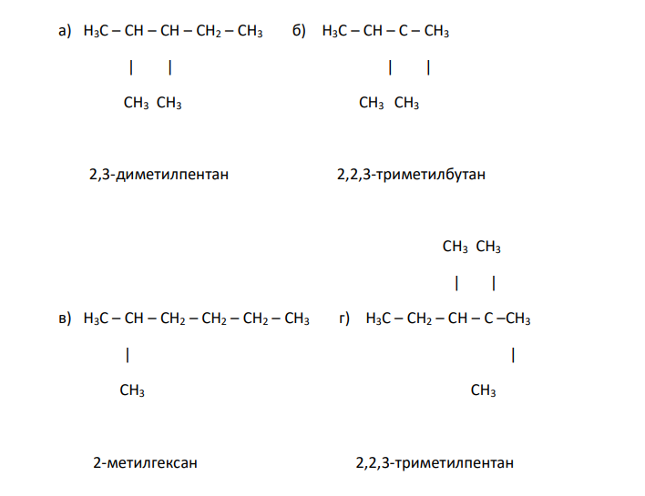  Напишите структурные формулы соединений и назовите их по международной номенклатуре а) метилэтилизопропилметан; б) триметилизопропилметан; в) диметил-н-бутилметан; г) метилизопропил-трет-бутилметан; д) диметилизобутилметан; е) тетраметилметан. 