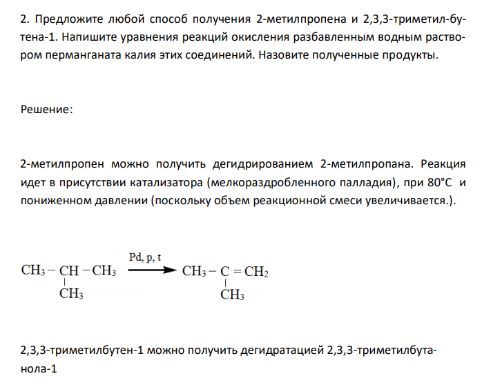  Предложите любой способ получения 2-метилпропена и 2,3,3-триметил-бутена-1. Напишите уравнения реакций окисления разбавленным водным раствором перманганата калия этих соединений. Назовите полученные продукты. 