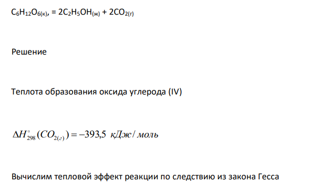  Вычислите тепловой эффект реакции спиртового брожения глюкозы (под действием ферментов), если известны теплоты образования С6H12O6(к), С2H5OH(ж) соответственно, кДж/моль: -1237,0; -277,6: С6H12O6(к), = 2С2H5OH(ж) + 2CO2(г) 