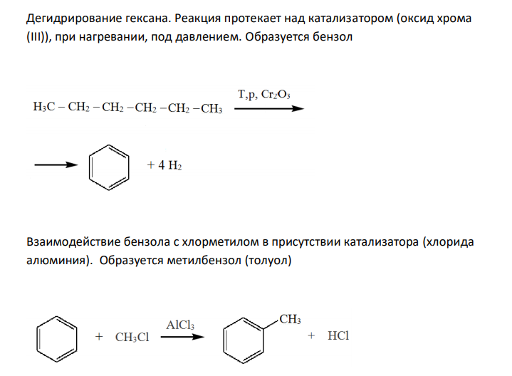 Взаимодействие толуола. Дегидрирование гексана реакция. Дегидроциклизация толуола. Взаимодействие бензола с хлором.