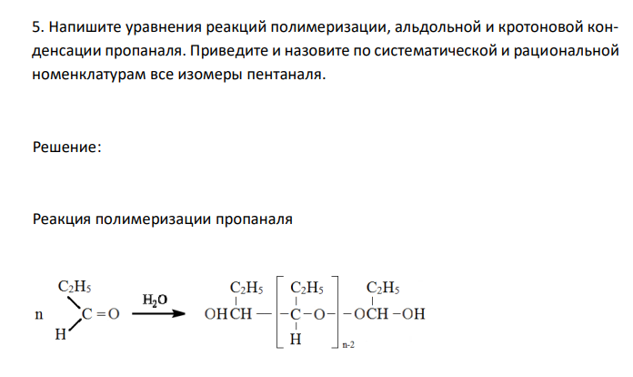  Напишите уравнения реакций полимеризации, альдольной и кротоновой конденсации пропаналя. Приведите и назовите по систематической и рациональной номенклатурам все изомеры пентаналя. 