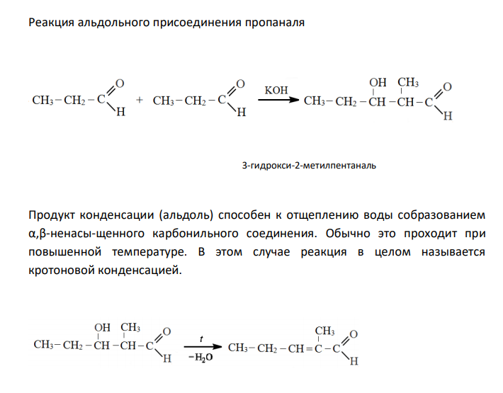 Реакция окисления пропаналя. Реакции альдольной и кротоновой конденсации пропаналя.. Реакция Бородина альдольная конденсация. Реакция альдольно-кротоновой конденсации для пропаналя. Реакция пропаналя.