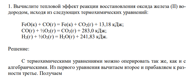 Вычислите тепловой эффект реакции восстановления оксида железа (II) водородом, исходя из следующих термохимических уравнений: FeO(к) + СО(г) = Fe(к) + СО2(г) + 13,18 кДж; СО(г) + ½О2(г) = СО2(г) + 283,0 кДж; Н2(г) + ½О2(г) = Н2О(г) + 241,83 кДж. 