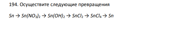  Осуществите следующие превращения Sn → Sn(NO3)2 → Sn(OH)2 → SnCl2 → SnCl4 → Sn Для окислительно-восстановительных реакций приведите уравнения электронного баланса, реакции ионного обмена запишите в молекулярной и ионной формах. 