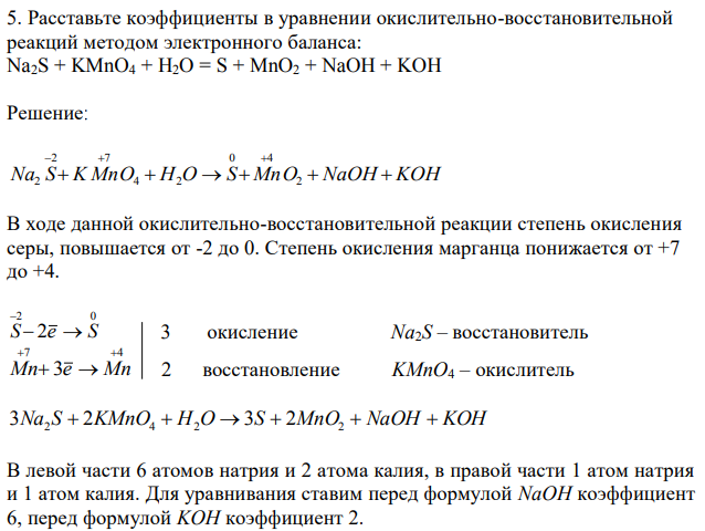 Расставьте коэффициенты в уравнении окислительно-восстановительной реакций методом электронного баланса: Na2S + KMnO4 + H2O = S + MnO2 + NaOH + KOH 