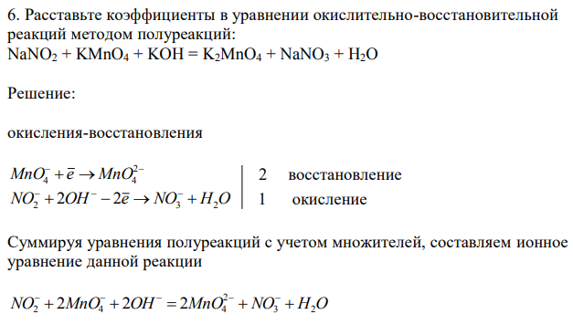 Расставьте коэффициенты в уравнении окислительно-восстановительной реакций методом полуреакций: NaNO2 + KMnO4 + KOH = K2MnO4 + NaNO3 + H2O 