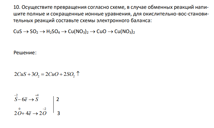   Осуществите превращения согласно схеме, в случае обменных реакций напишите полные и сокращенные ионные уравнения, для окислительно-восстановительных реакций составьте схемы электронного баланса: CuS  SO2  H2SO4  Cu(NO3)2  CuO  Cu(NO3)2 