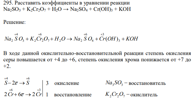 Расставить коэффициенты в уравнении реакции Na2SO3 + K2Cr2O7 + H2O → Na2SO4 + Cr(OH)3 + KOH 