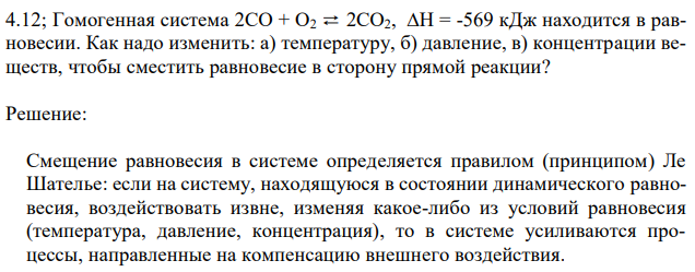 Гомогенная система 2СО + О2 ⇄ 2СО2, ∆Н = -569 кДж находится в равновесии. Как надо изменить: а) температуру, б) давление, в) концентрации веществ, чтобы сместить равновесие в сторону прямой реакции? 