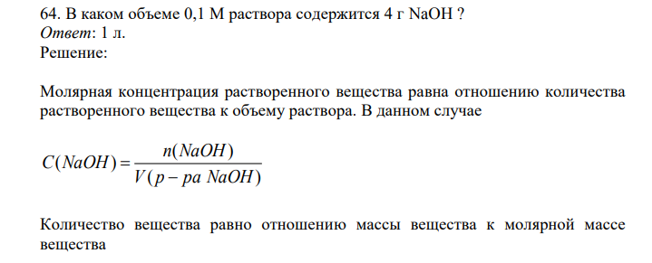  В каком объеме 0,1 М раствора содержится 4 г NaOH ? 