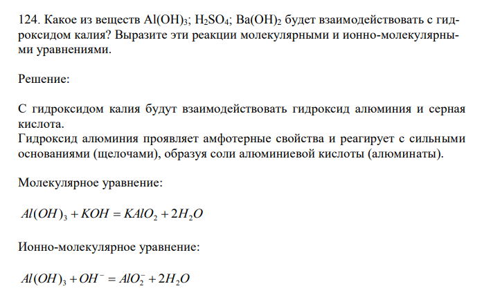  Какое из веществ Al(OH)3; H2SO4; Ba(OH)2 будет взаимодействовать с гидроксидом калия? Выразите эти реакции молекулярными и ионно-молекулярными уравнениями. 