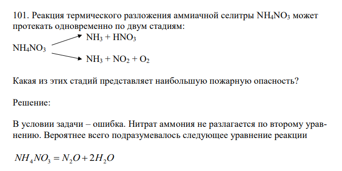 Реакция термического разложения аммиачной селитры NH4NO3 может протекать одновременно по двум стадиям:  NH3 + HNO3 NH4NO3  NH3 + NO2 + O2 Какая из этих стадий представляет наибольшую пожарную опасность? 
